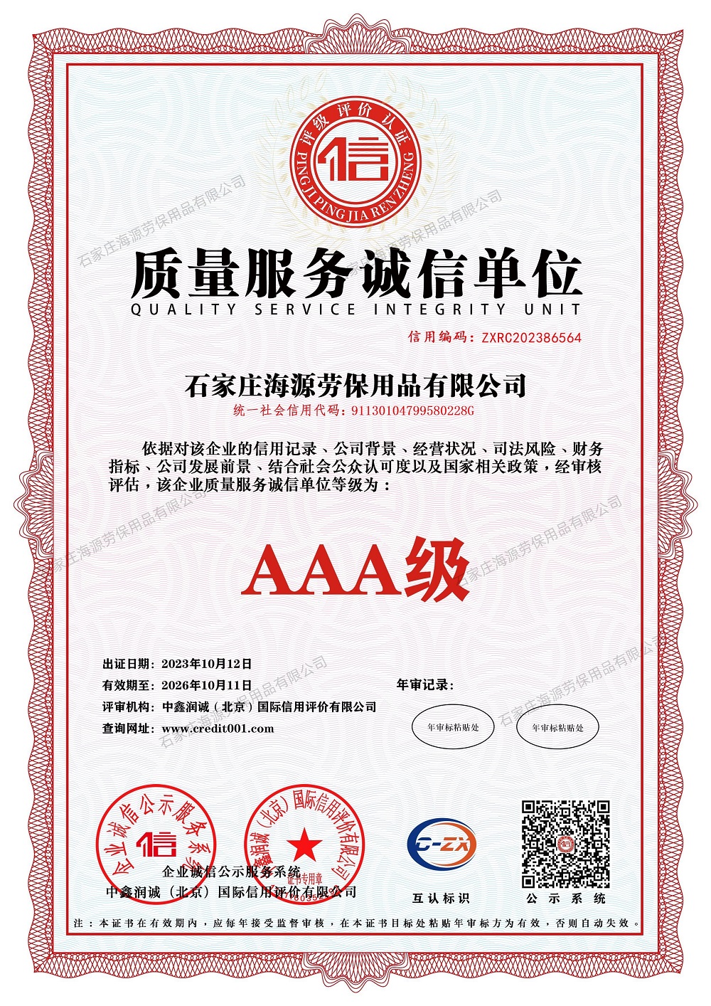 质量服务诚信单位证书