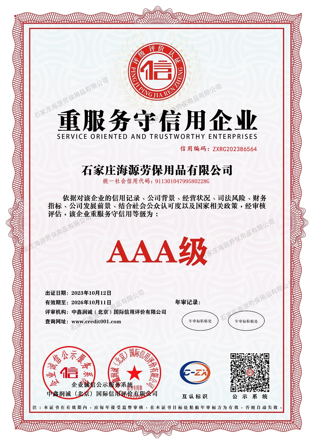 重服务守信用企业证书
