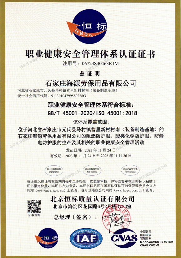 职业健康安全管理体系认证证书GB/T 45001-2020/1S0 45001:2018