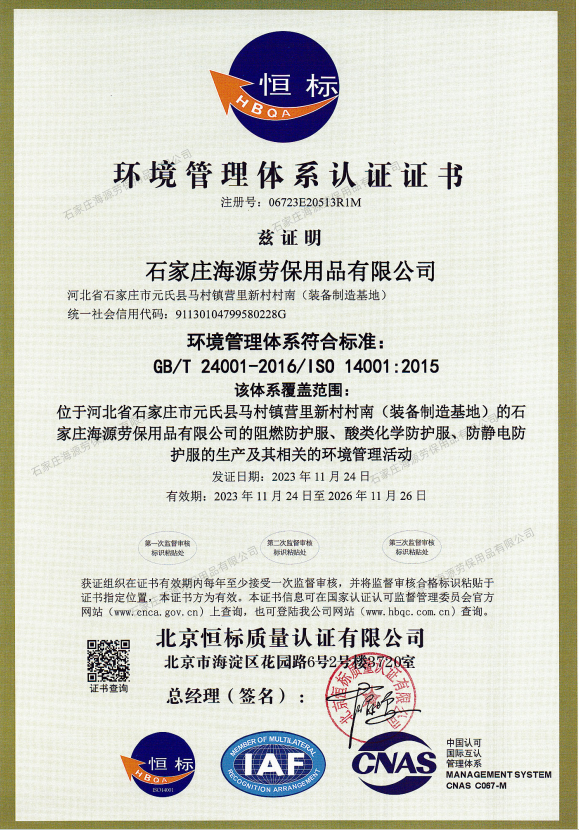 环境管理体系认证证书（GB/T 24001-2016/1S0 14001:2015）