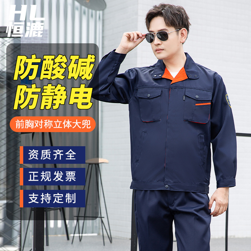 TZS13-15 恒漉防酸碱防静电工作服套装定制化工厂车间耐腐蚀硫酸定制劳保服