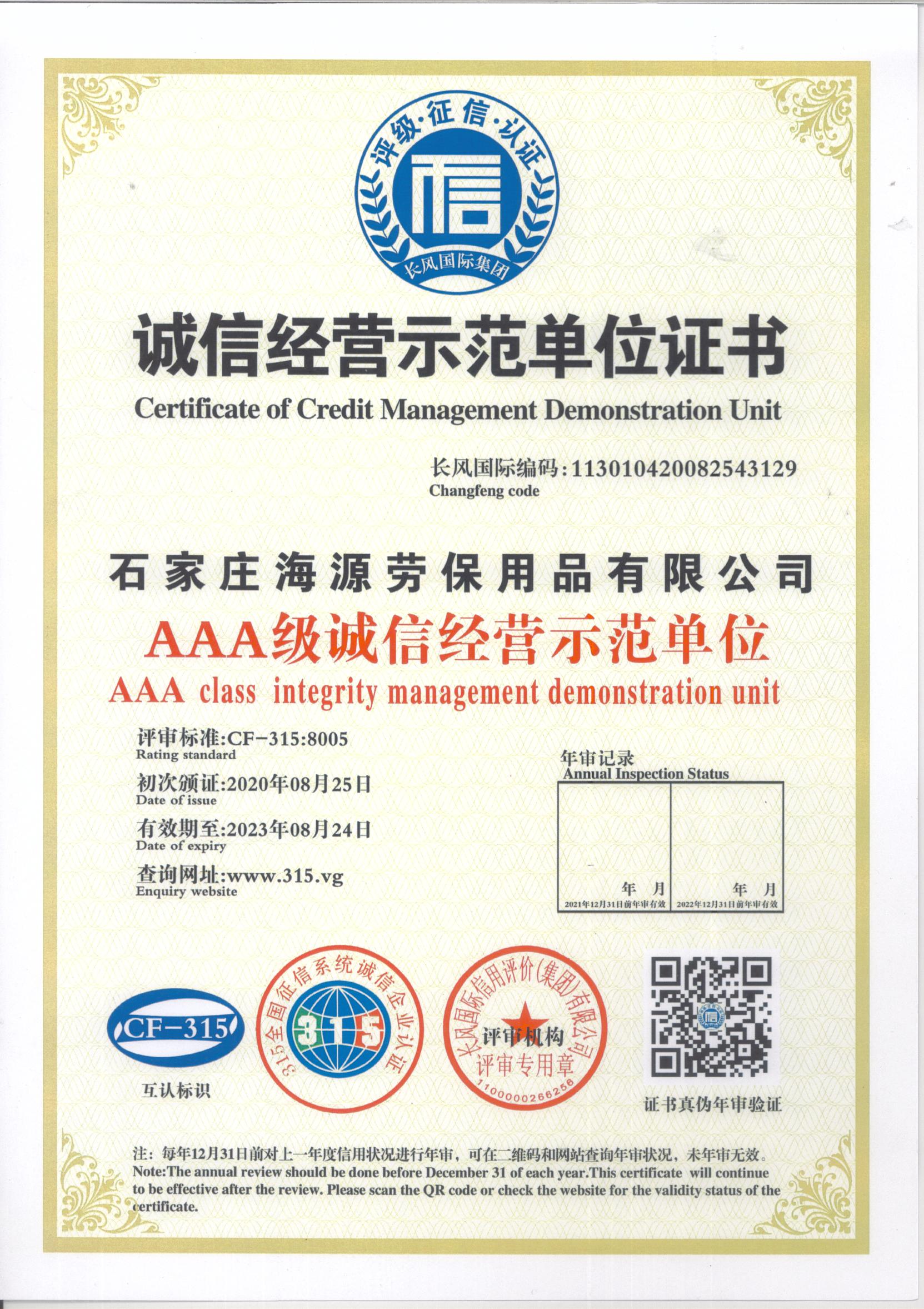 石家庄海源诚信经营示范单位证书(图1)